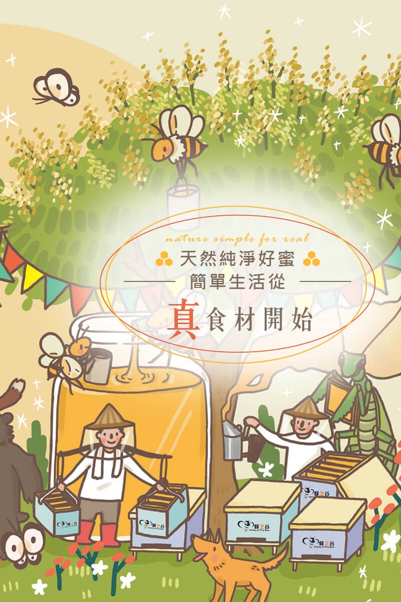 天然純淨好蜜 - 簡單生活從真食材開始